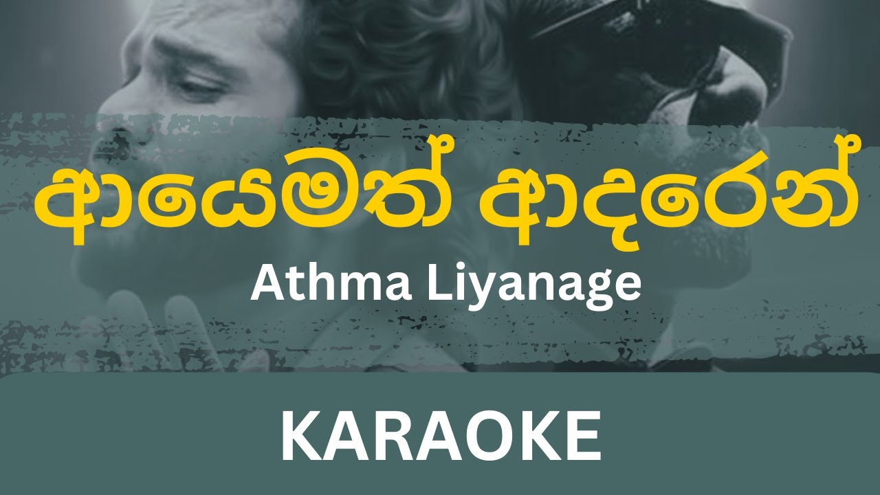 Ayemath Adaren (ආයෙමත් ආදරෙන්) Karaoke | Athma Liyanage | Without Voice | With Lyrics | Instrumental