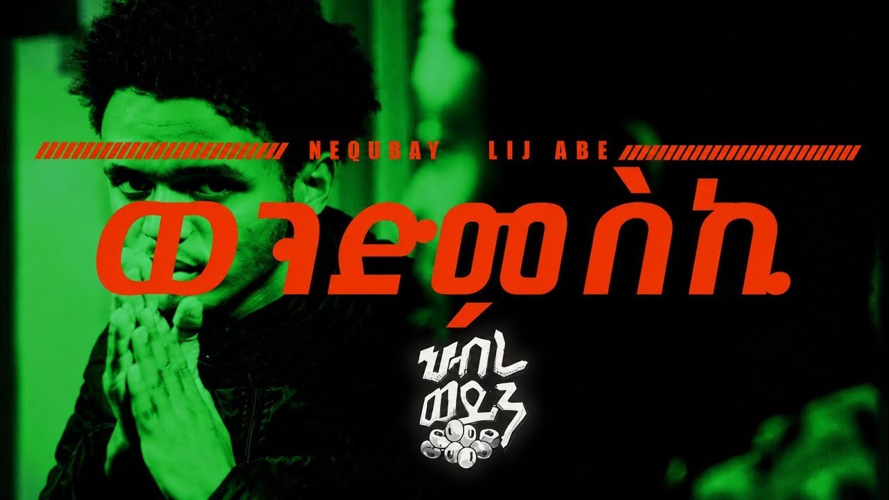 Nequbay & Lij Abe - WENDMSKI (ወንድምስኪ) (Official Music Video)