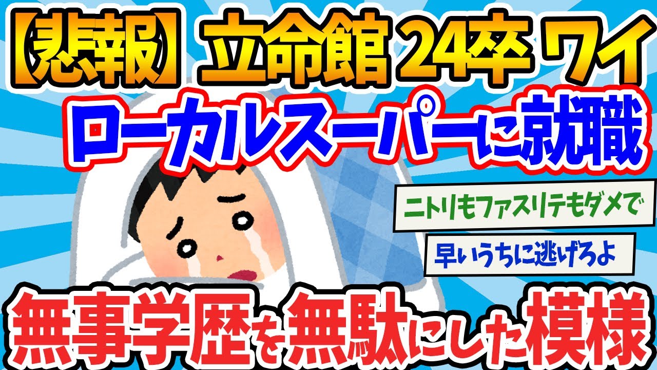 【2chまとめ】【悲報】立命館24卒 ローカルスーパー社員ワイ、学歴を無駄にしたかもしれないｗ【ゆっくり解説】