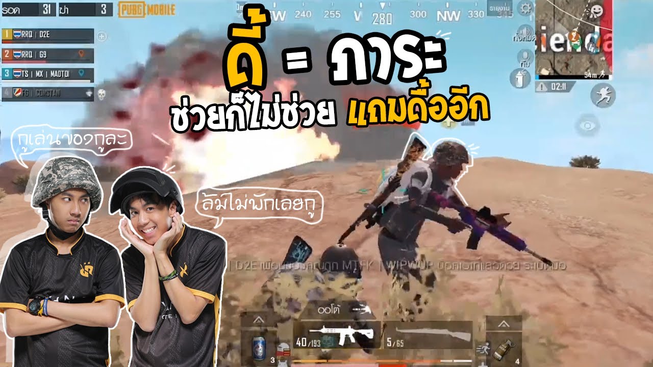 PUBG M : วงหนีท้ายเกมส์ ยังต้องมาทะเลาะกับไอดี้อีก ภาระ!!