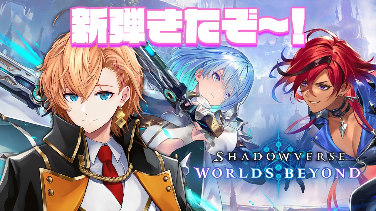 【シャドウバースWB】新弾きたみたいなので色々チェックしてこ～う
