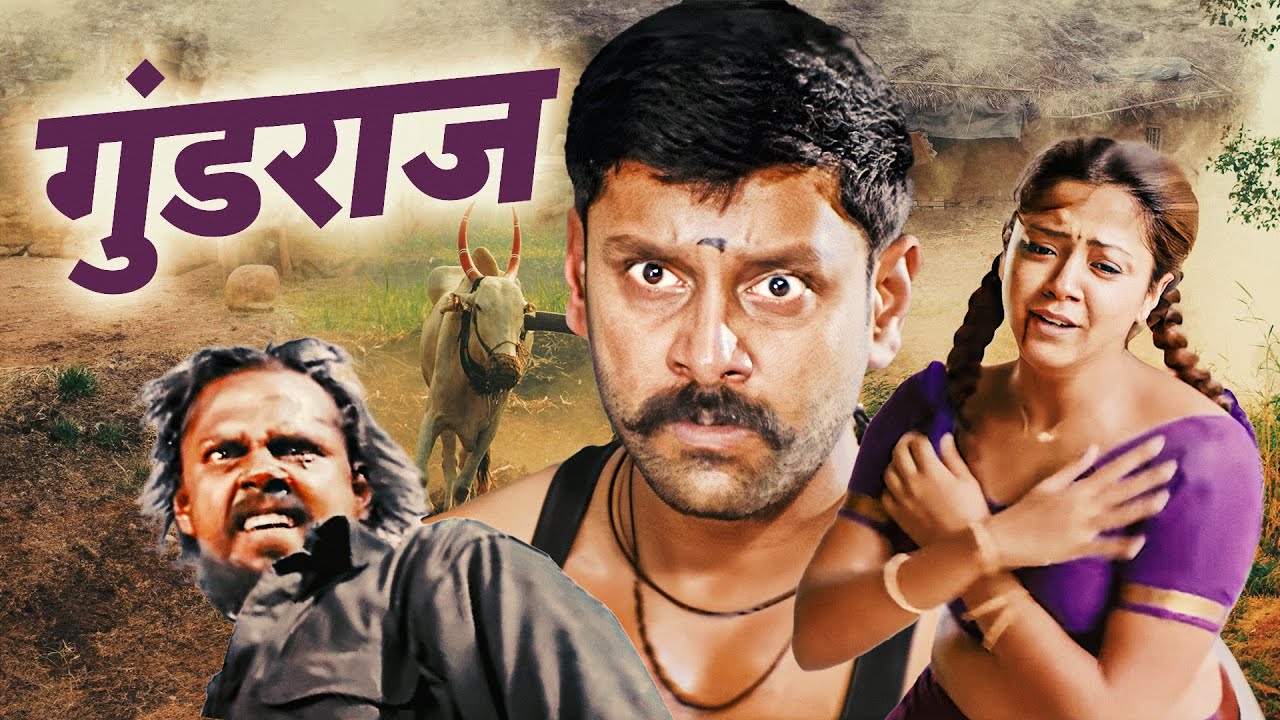GUNDARAJ (गुंडराज) | Blockbuster Hit Marathi Action Movie | Jyothika, Vivek, Reema Sen