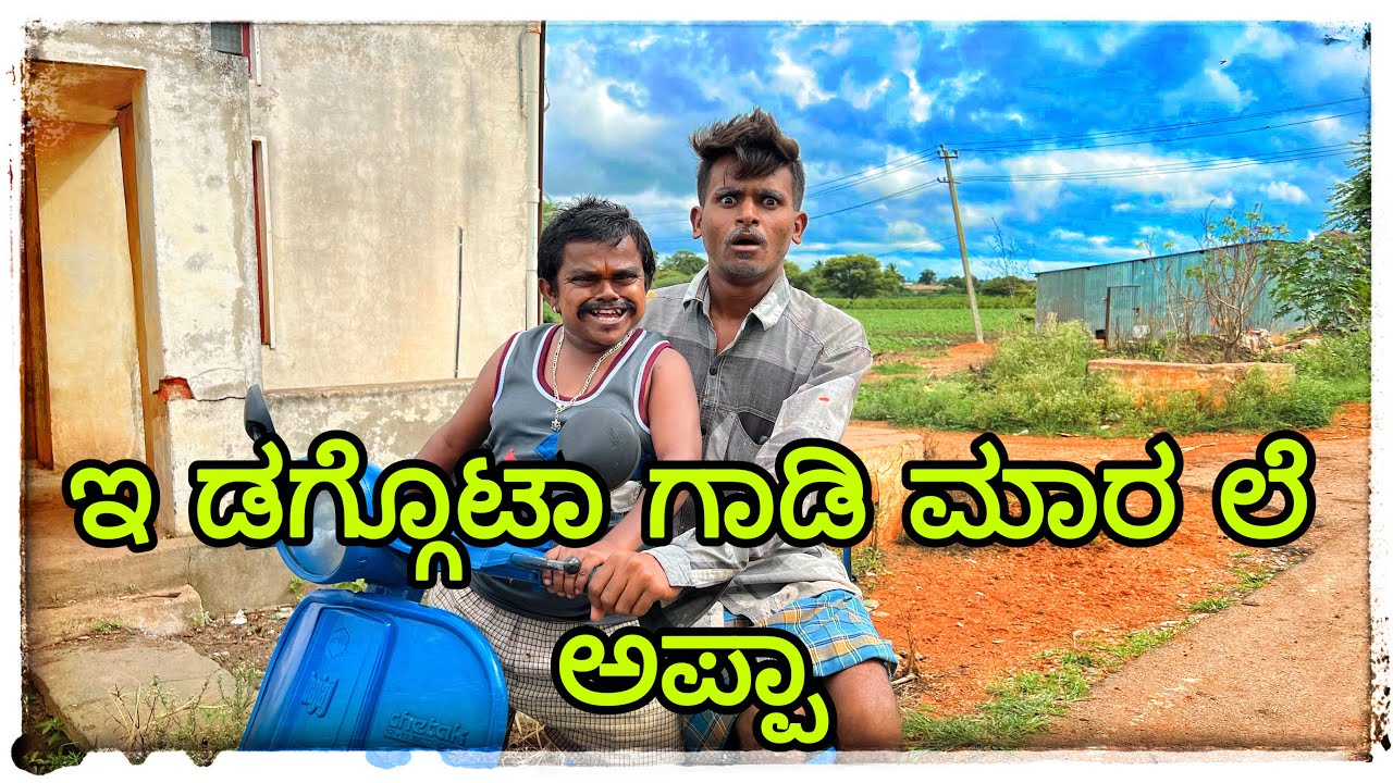 ನಿನ್ನ ಚಡ್ಡಿ ತಗೋಂಡ ವರಸ ಗಾಡಿ ಕ್ಲಿನ ಆಗಿ ninn chaddi tagond Varas gadi clean aagi