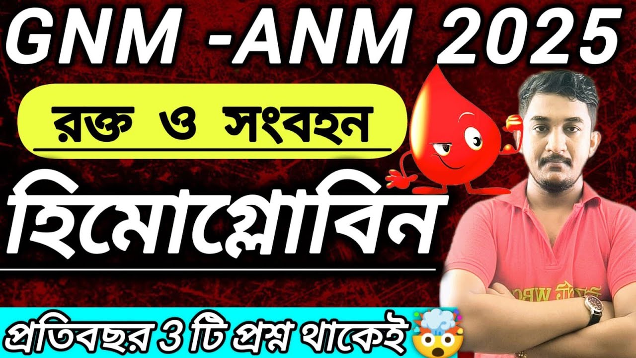 GNM-ANM 2025 || রক্ত সংবহন অধ্যায় হিমোগ্লোবিন🔥#gnmanm #wbjee #nursing #gnmanm2025preparation