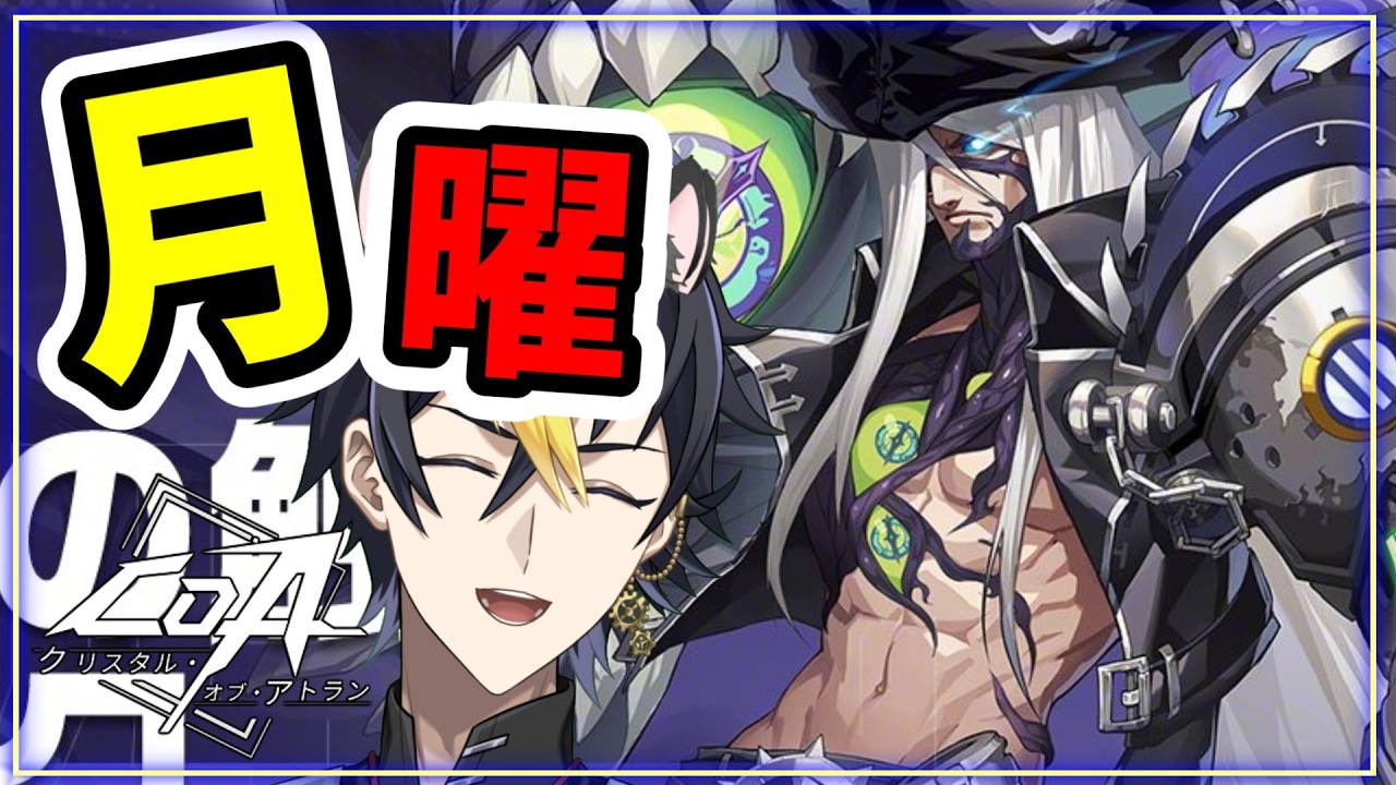 #CoA 月曜更新DAY💰️巨妖の背クリアバフ300目前！スターブレイカー🌙【クリスタルオブアトラン】