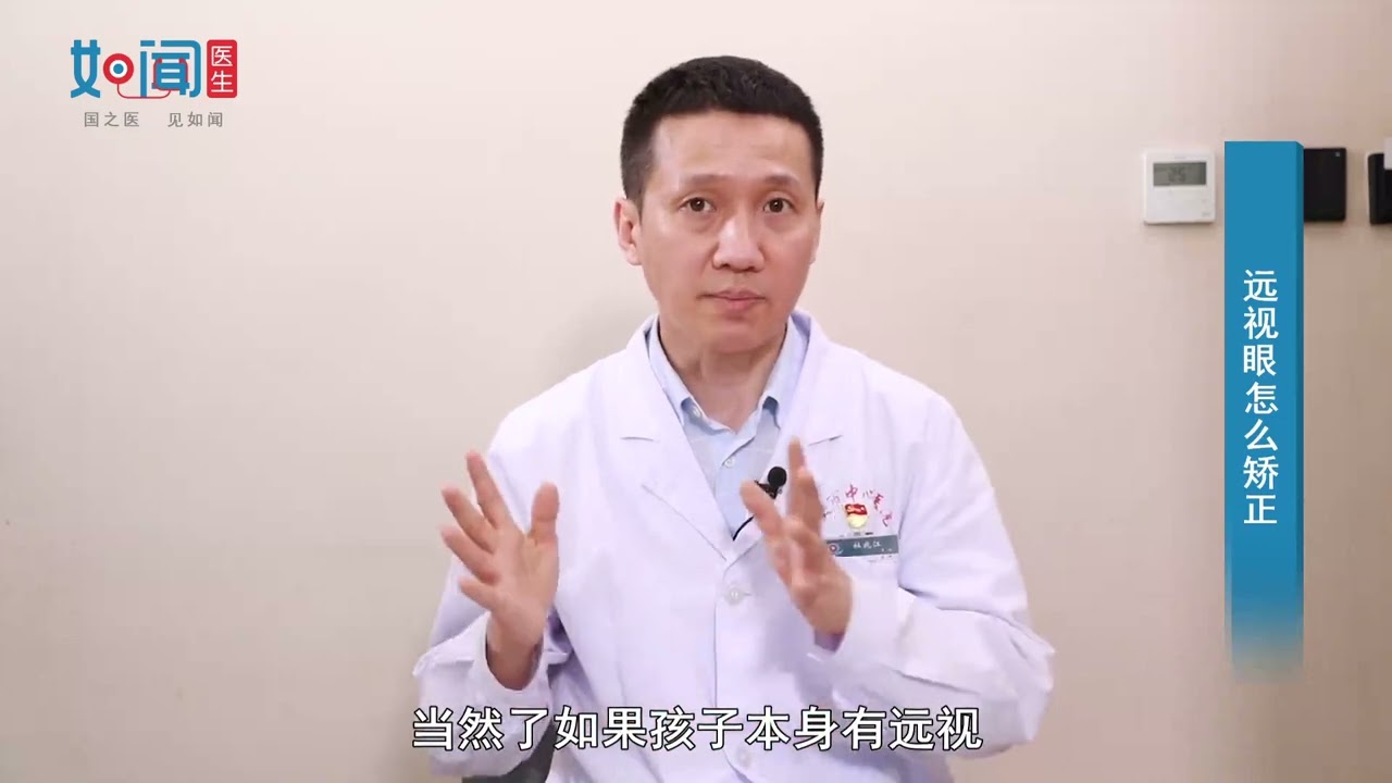 【眼科】远视眼怎么矫正