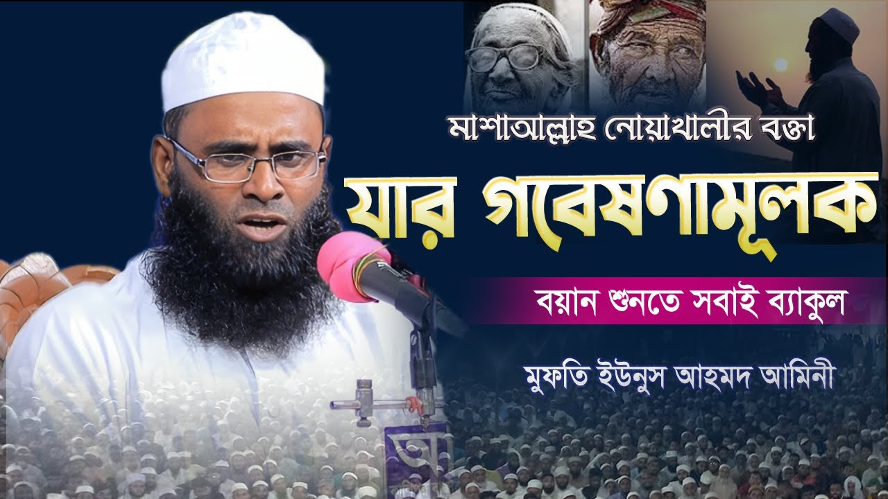 নোয়াখালীর এই বক্তা যার গবেষণামূলক বয়ানে মুগ্ধ সবাই | Mufti Yunus Ahmed 2025 | মুফতি ইউনুস আহমদ আমিনী