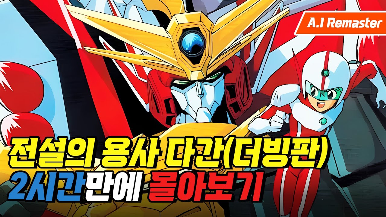 [AI 업스케일링!] 비디오로 보던 더빙판을 60 fps로!, '전설의 용사 다간' 2시간만에 몰아보기! [결말포함 몰아보기]