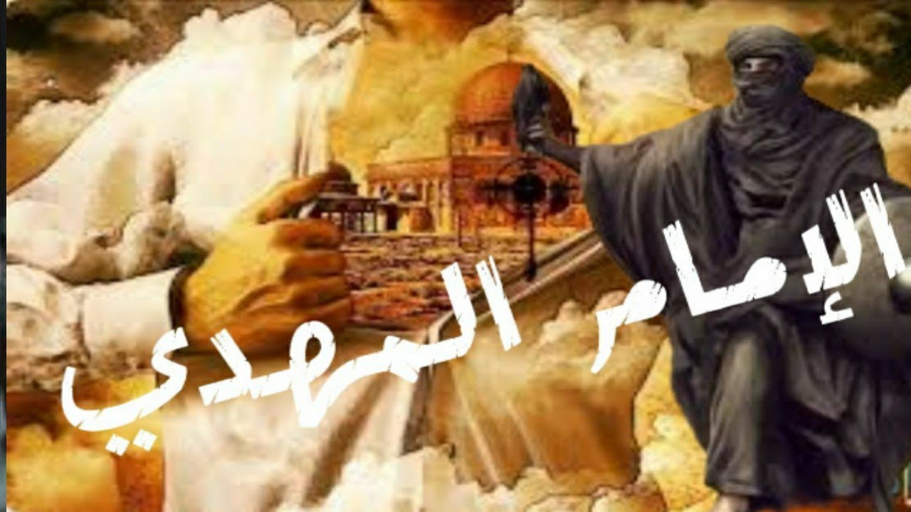 آتى أمر الله فلا تستعجلوه  الفتى الموعود  الامام المهدي