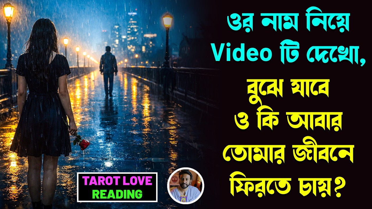 ওর নাম নিয়ে Videoটি দেখো, বুঝে যাবে ও কি আবার তোমার জীবনে ফিরতে চায়? | Tarot Love reading