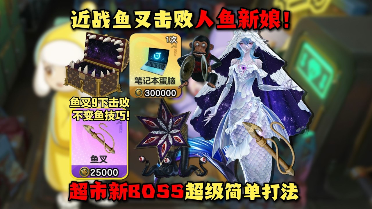 人鱼新娘超简单鱼叉打法！不被变鱼技巧！#蛋仔派对 #蛋仔派對 #游戏 #僵尸教授【蛋仔僵尸教授】