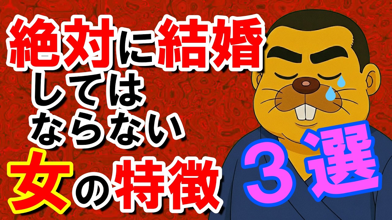 【婚活　結婚】要チェック！結婚に失敗しないための心得はこれだ！絶対に結婚してはいけない女の特徴３選！！