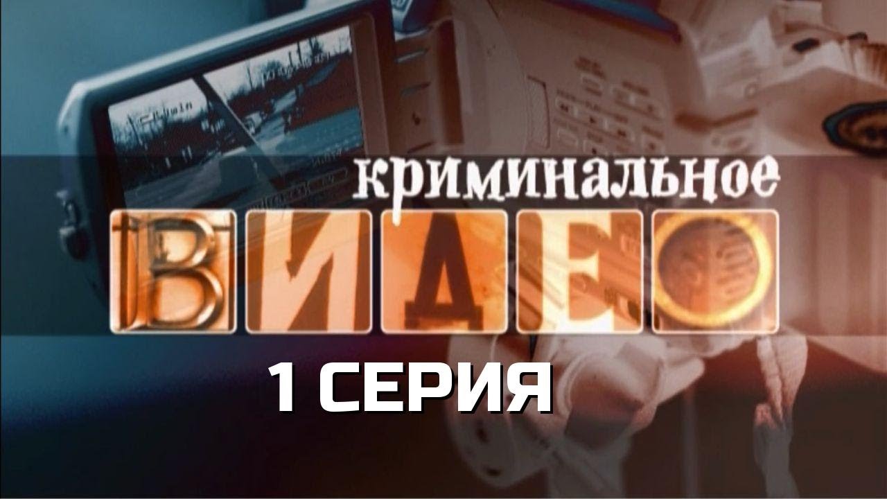 С ПЕРВЫХ МИНУТ СТАНОВИТСЯ ЖУТКО! КРИМИНАЛЬНОЕ ВИДЕО | 1 СЕЗОН 1 СЕРИЯ