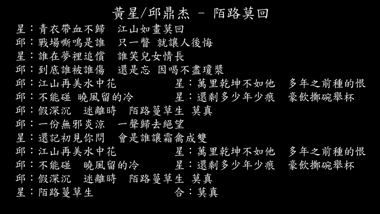 【試聽】黃星/邱鼎杰 - 陌路莫回
