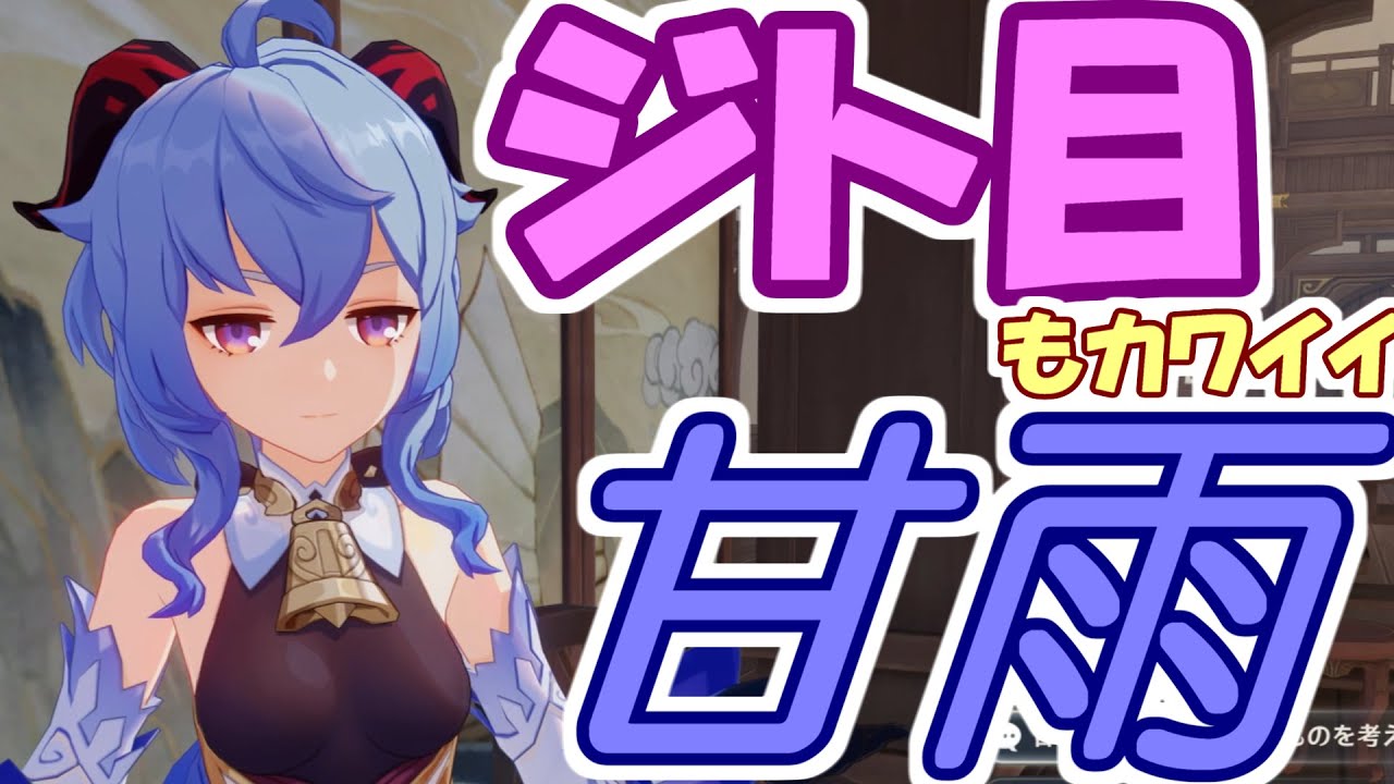 【原神】ジト目もカワイイ甘雨【塵歌壺会話まとめ】