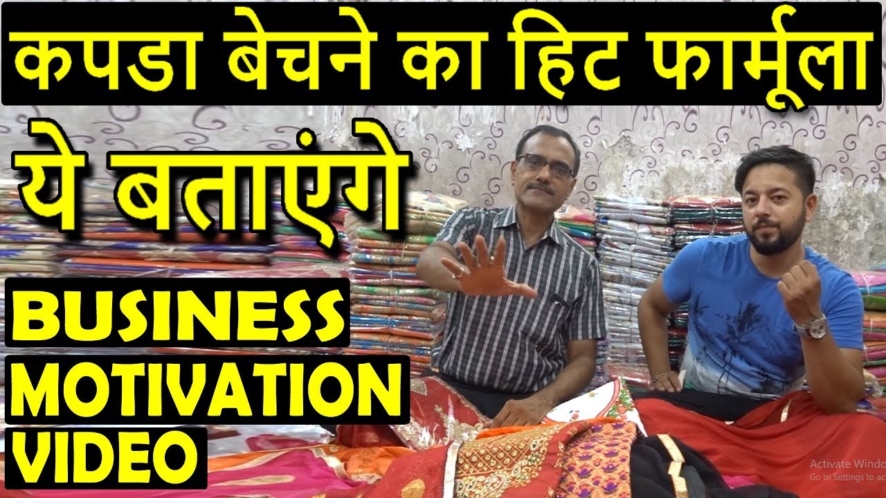 कोई दुकानदार ये नहीं बताएगा आपको | How To Sale Cloth | Business Motivation Superhit Video 2018