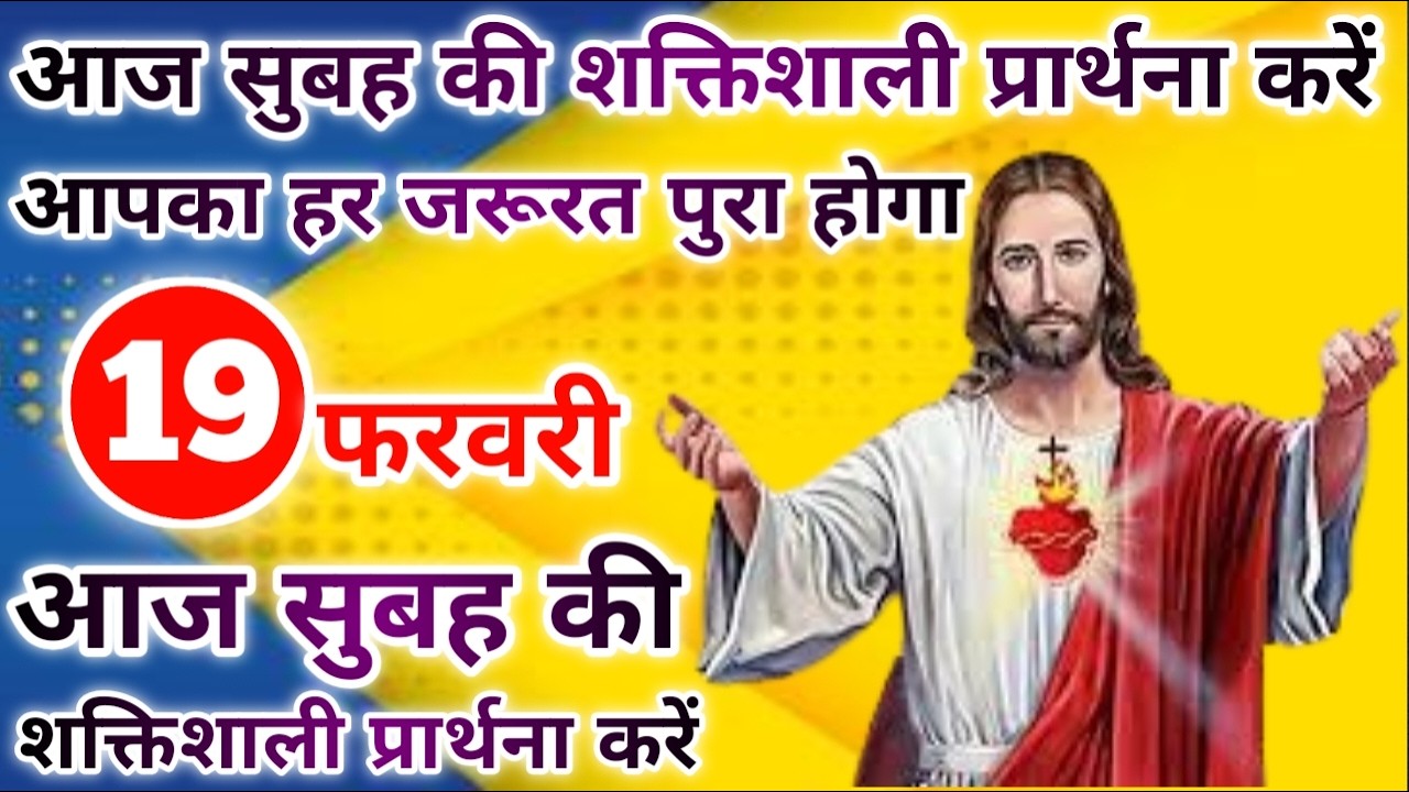 आपका हर जरूरत पुरा होगा | morning prayer | सुबह की प्रार्थना | आज की प्रार्थना