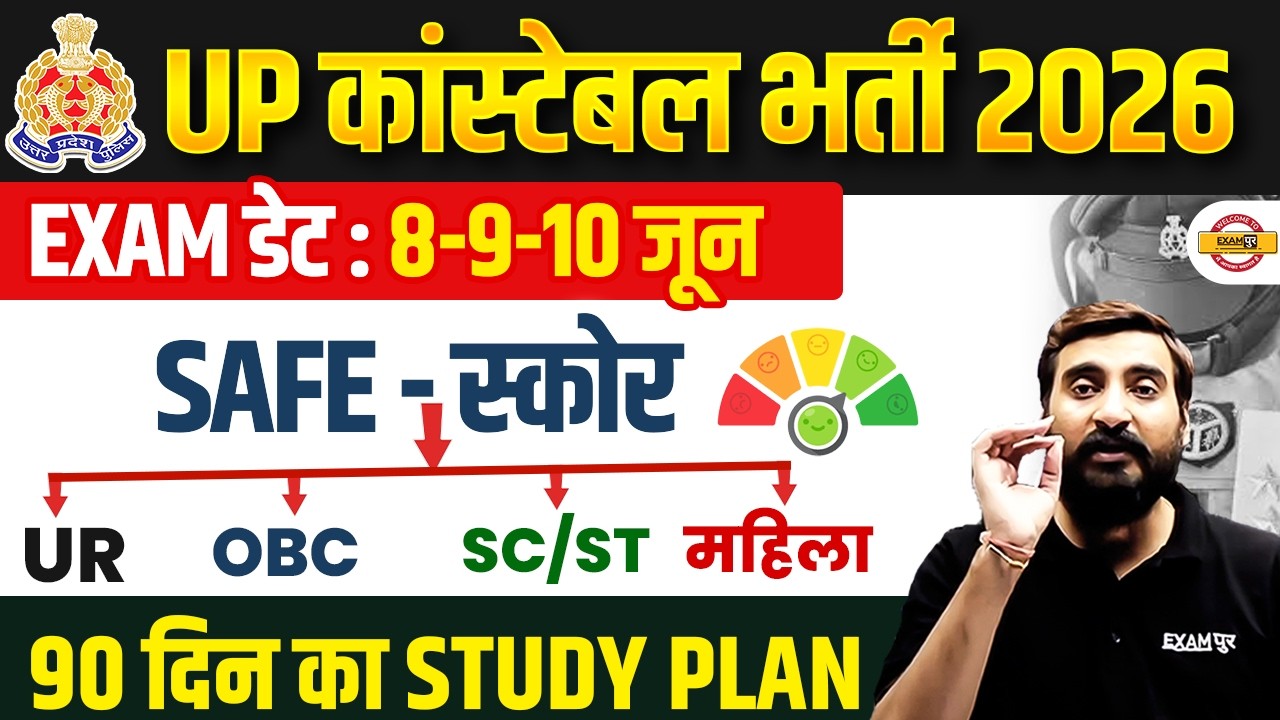 UP CONSTABLE STRATEGY 2026 | UP CONSTABLE SAFE SCORE 2026 | UP POLICE SAFE CUT OFF 2026