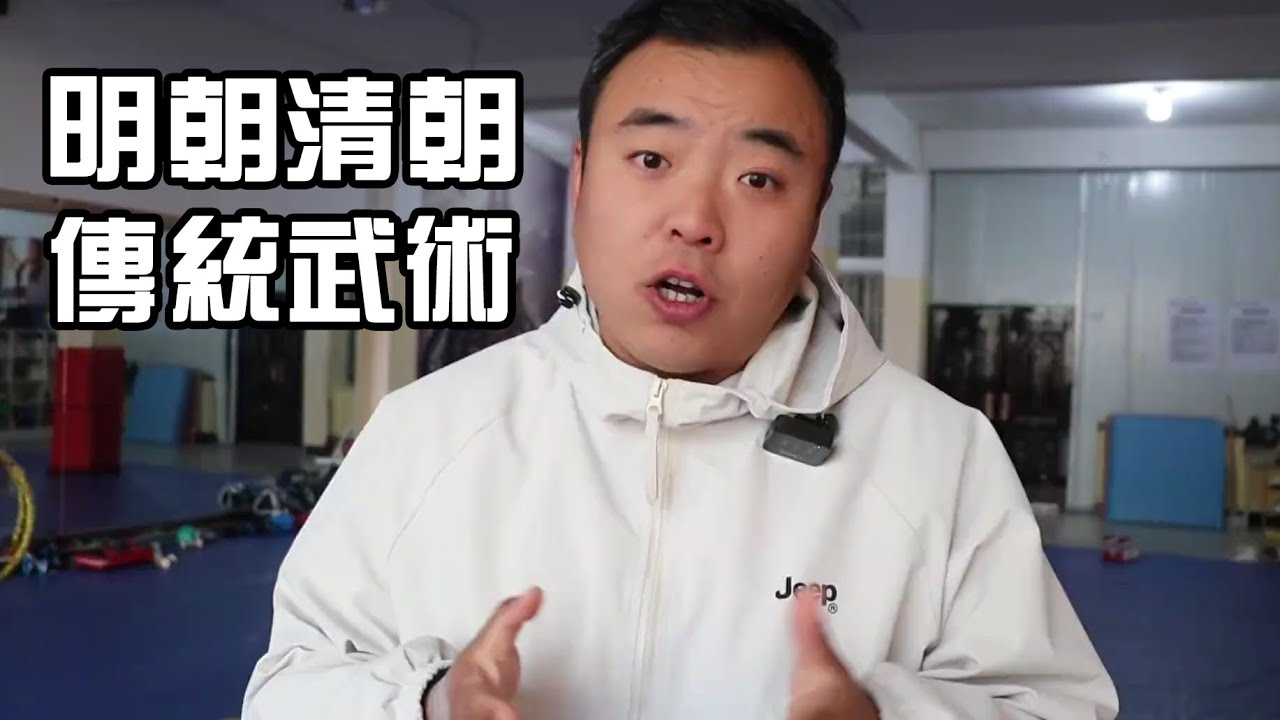 为什么传统武术不能打？那我们要从明朝和清朝开始说