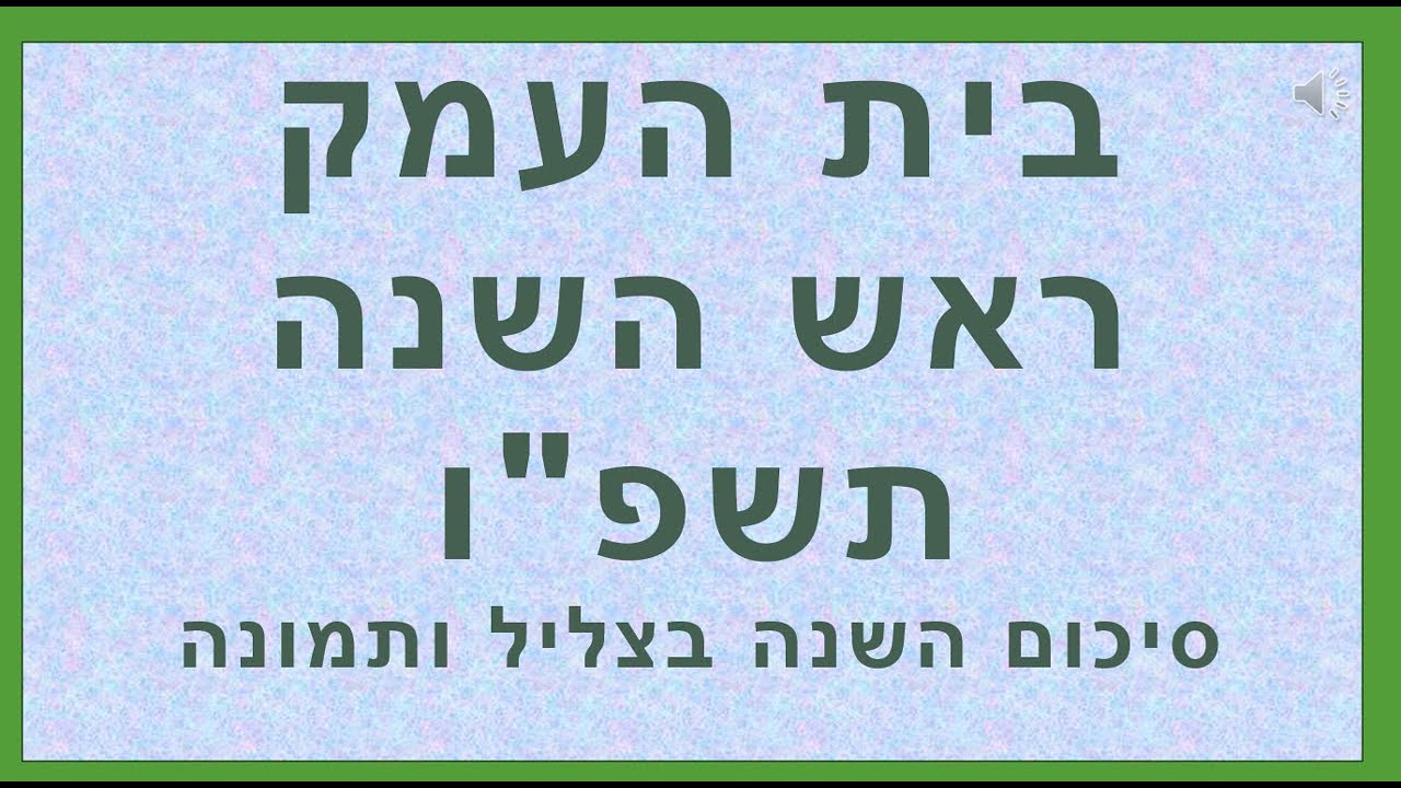 בית העמק מצגת ראש השנה 2025
