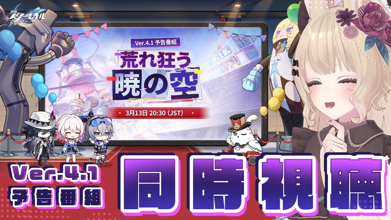 【#崩壊スターレイル 】Ver.4.1「荒れ狂う暁の空」予告番組を一緒に見届けよう！【ミラー配信/同時視聴】#咲良むむ