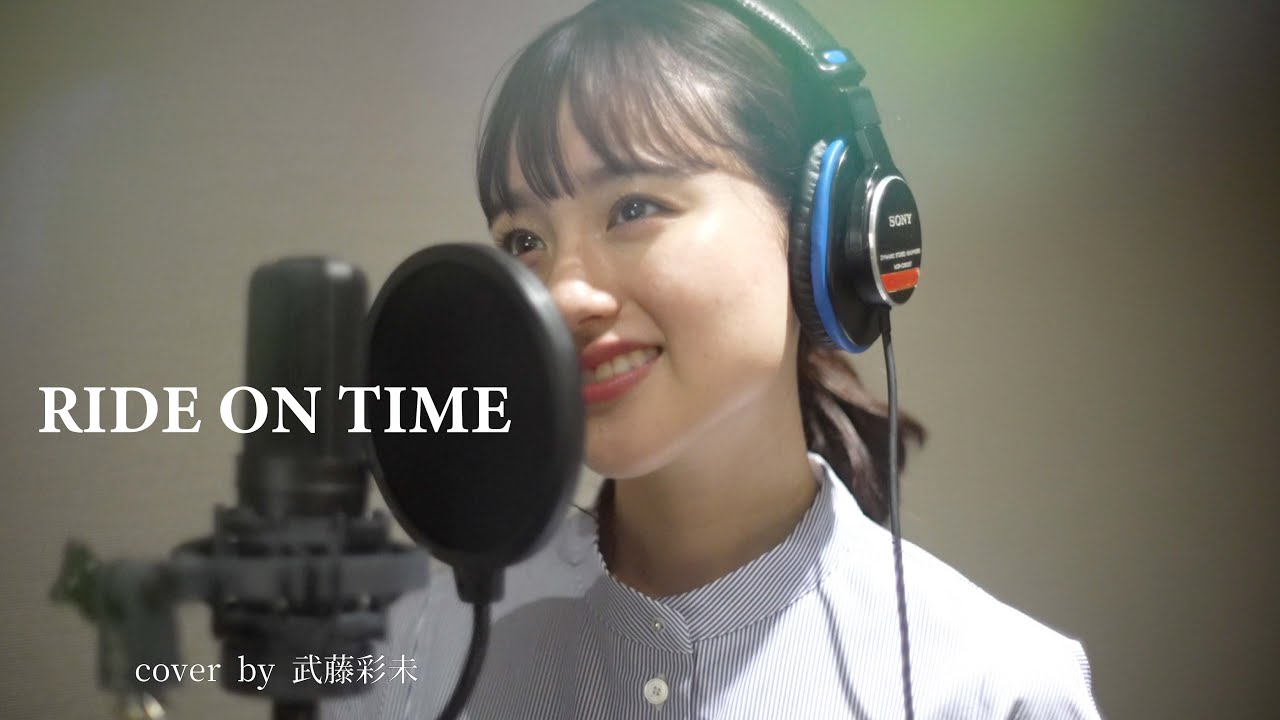 RIDE ON TIME-山下達郎(cover by 武藤彩未)