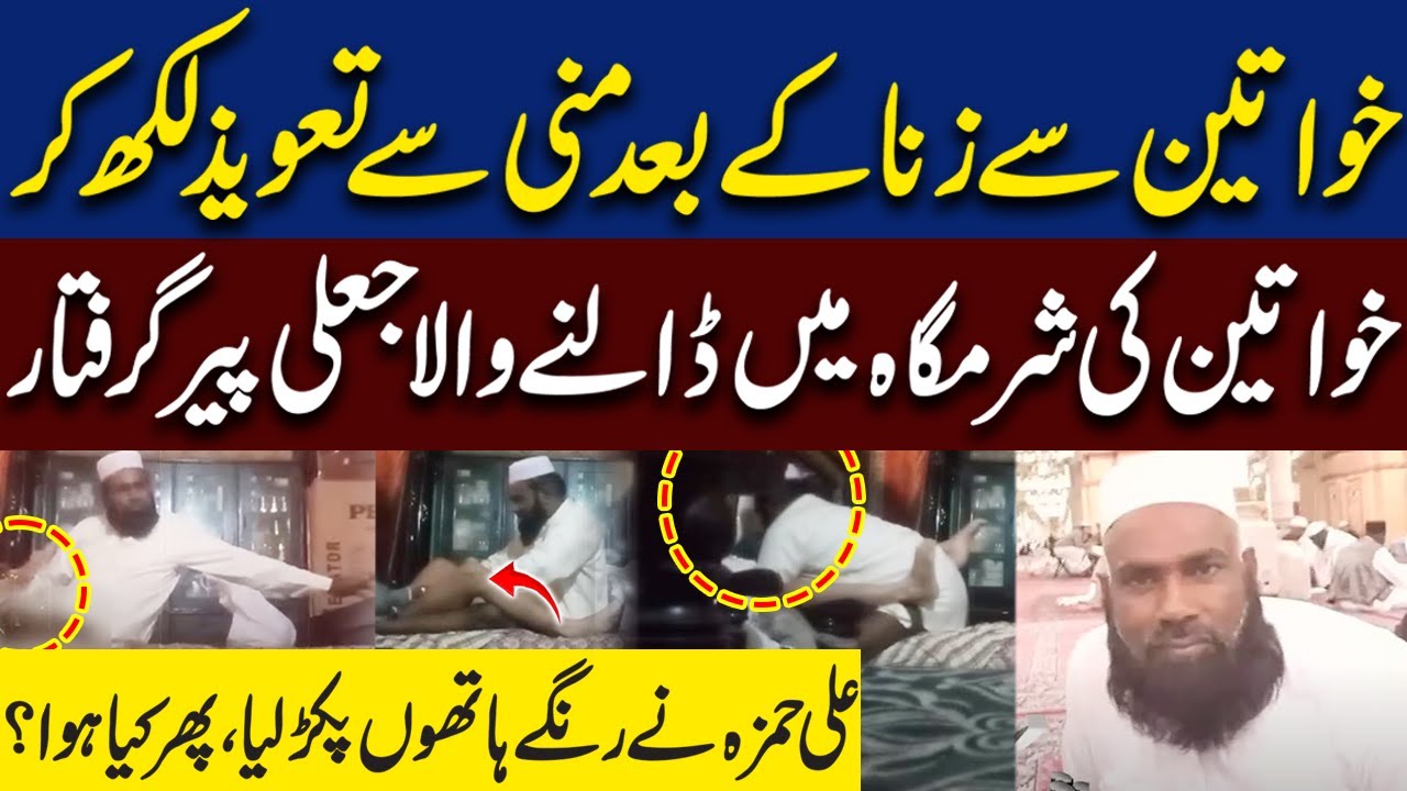 Khawateen Ko Taweez Likh Kar Dene Wala Jali Peer Giraftar | Ali Hamza
