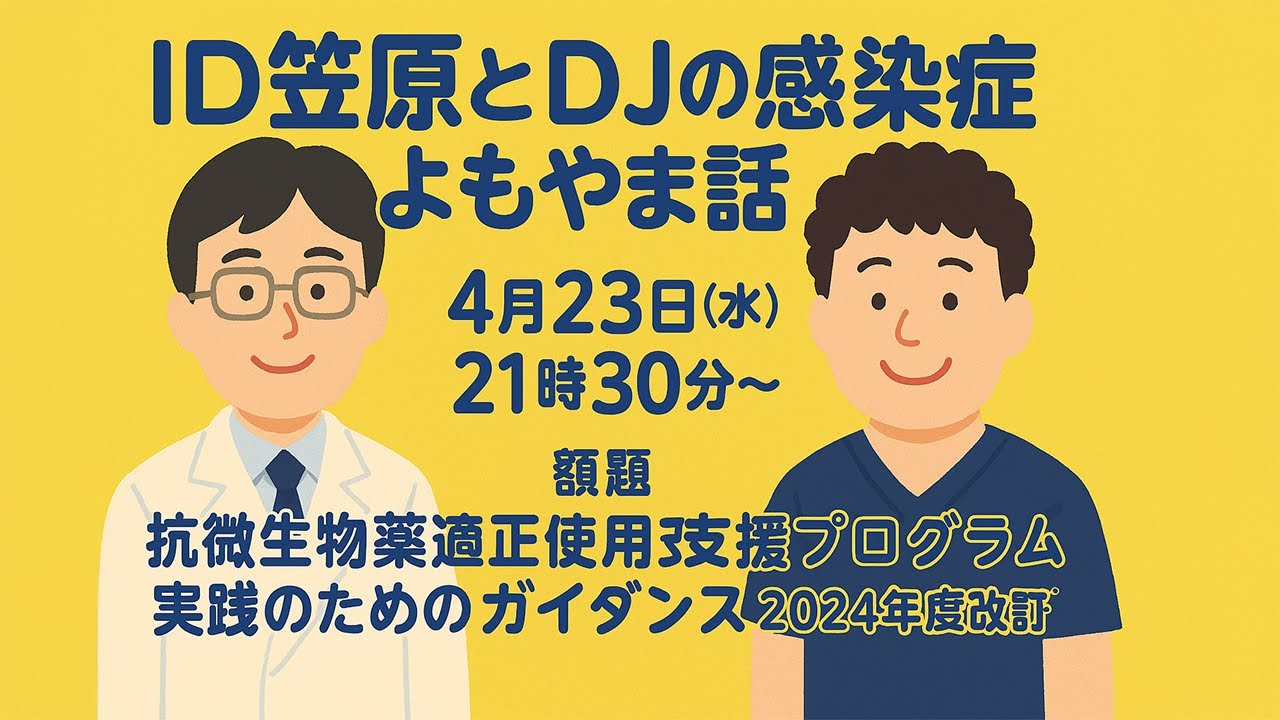 抗微生物薬適正使用支援プログラム実践のためのガイダンス2024年度改訂版