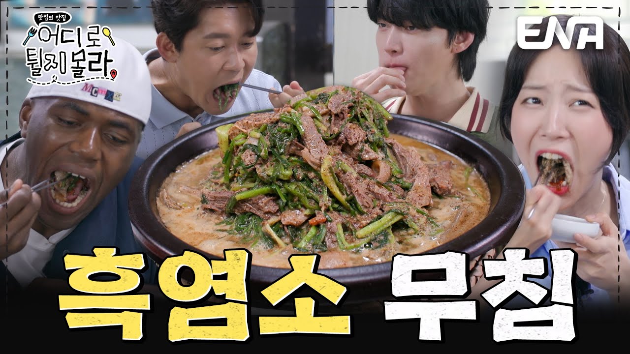 2대째 내려온 전통 보양식 먹었어염🐐 경기 이천 흑염소 무침 먹방 #어디로튈지몰라 EP.3