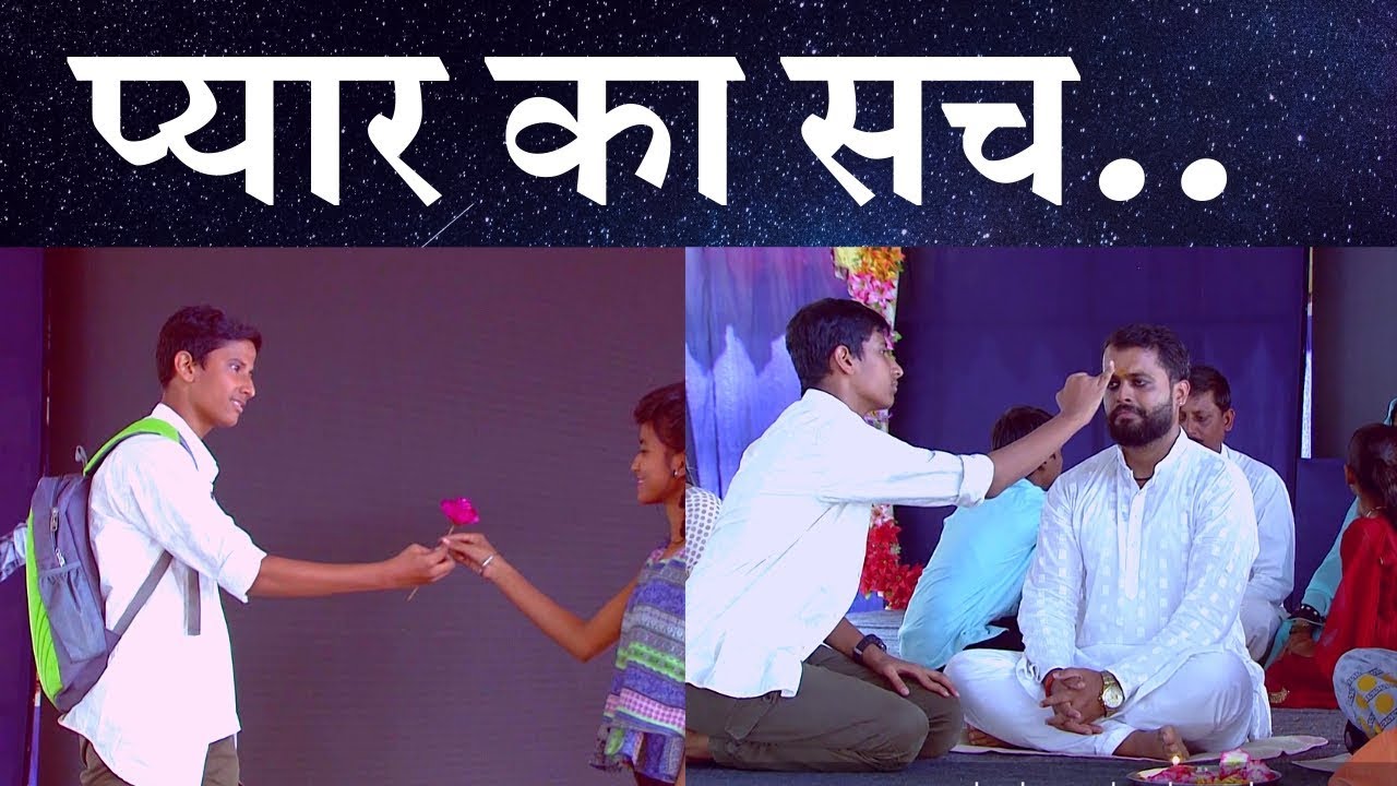 Pyar Ka Sach -Natika || प्यार का सच - A eye-opening Short Play