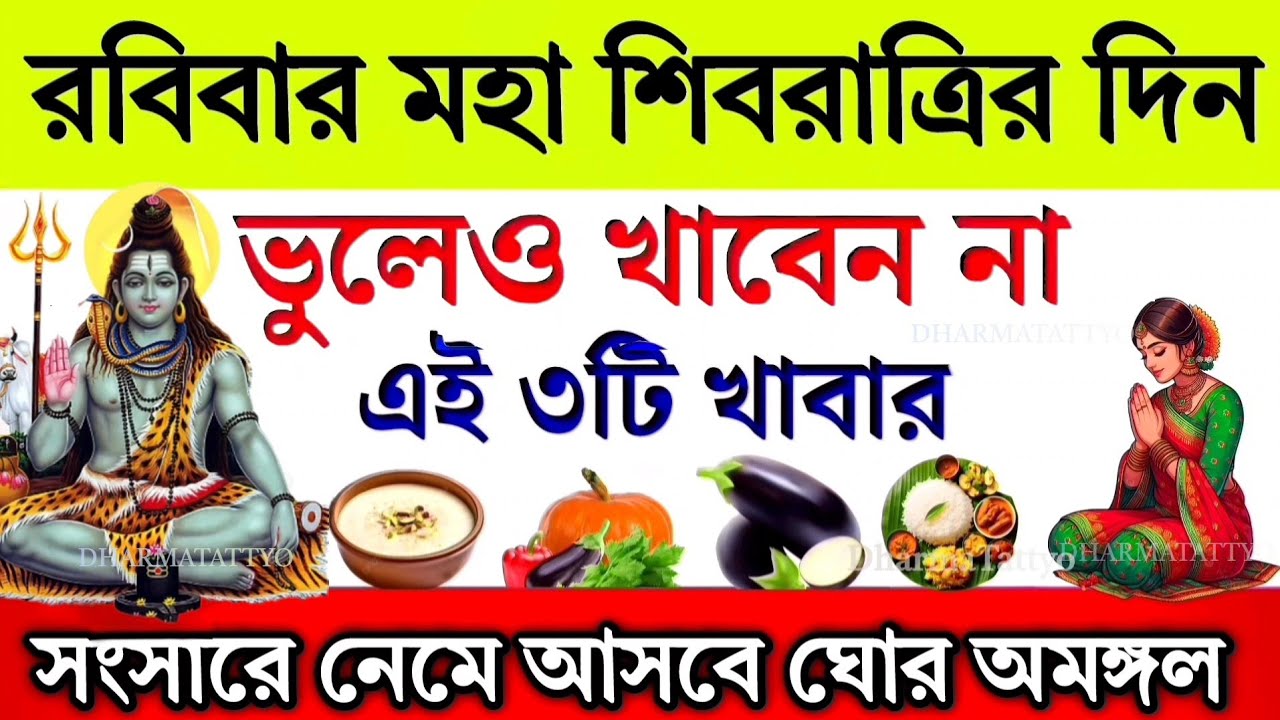 আজ রবিবার মহাশিবরাত্রির দিন ভুলেও খাবেন না এই ৩টি খাবার || সংসারে নেমে আসবে চরম দুর্ভোগ