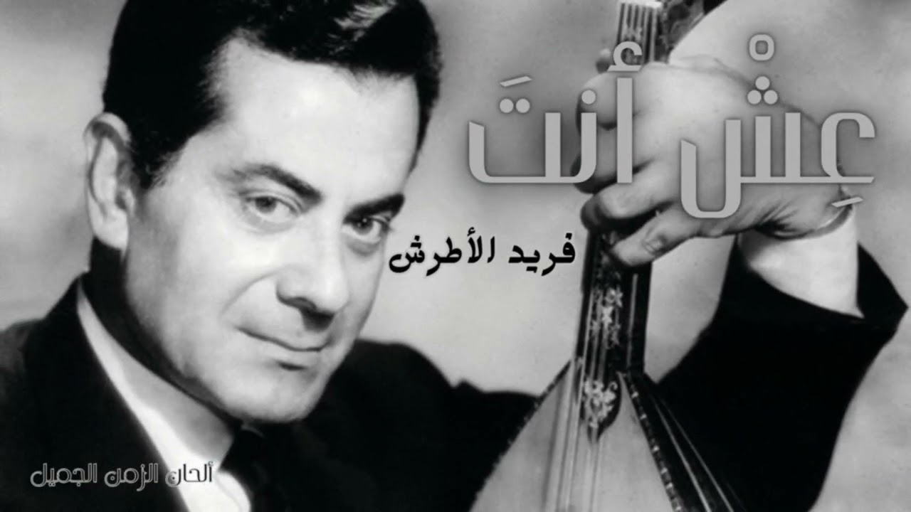 عش أنت فريد الأطرش - Farid Alatrash Esh Anta HD