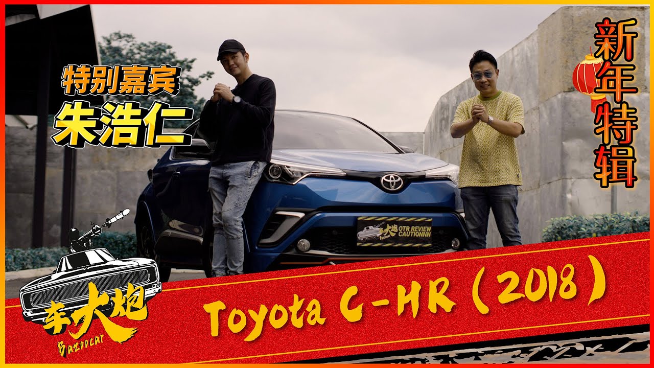【Bazoocar 车大炮】新年特辑！第二期！感谢我们的特别嘉宾 - Haoren 朱浩仁 带上他的爱车 Toyota C-HR 来了！!
