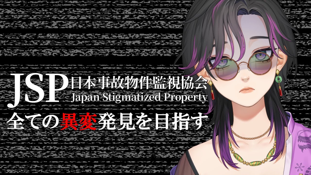 【#日本事故物件監視協会 -JSP-】 みんなで全異変見つけようぜ #初見さん歓迎  #vtuber