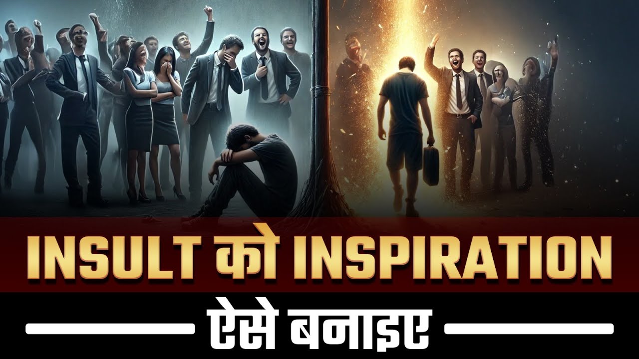 Insult को Inspiration ऐसे बनाइए | Dr Vivek Bindra