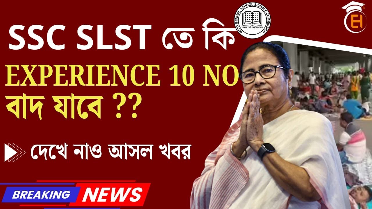 SLST এ বড় পরিবর্তন | শিক্ষক নিয়োগে নতুন নিয়ম | চাকরি প্রার্থীদের জন্য জরুরি খবর