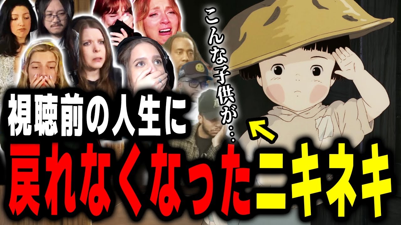 【海外の反応】火垂るの墓に心を壊されてしまう海外の視聴者たち【火垂るの墓】【ジブリ】【Mash UP】【REACTS】