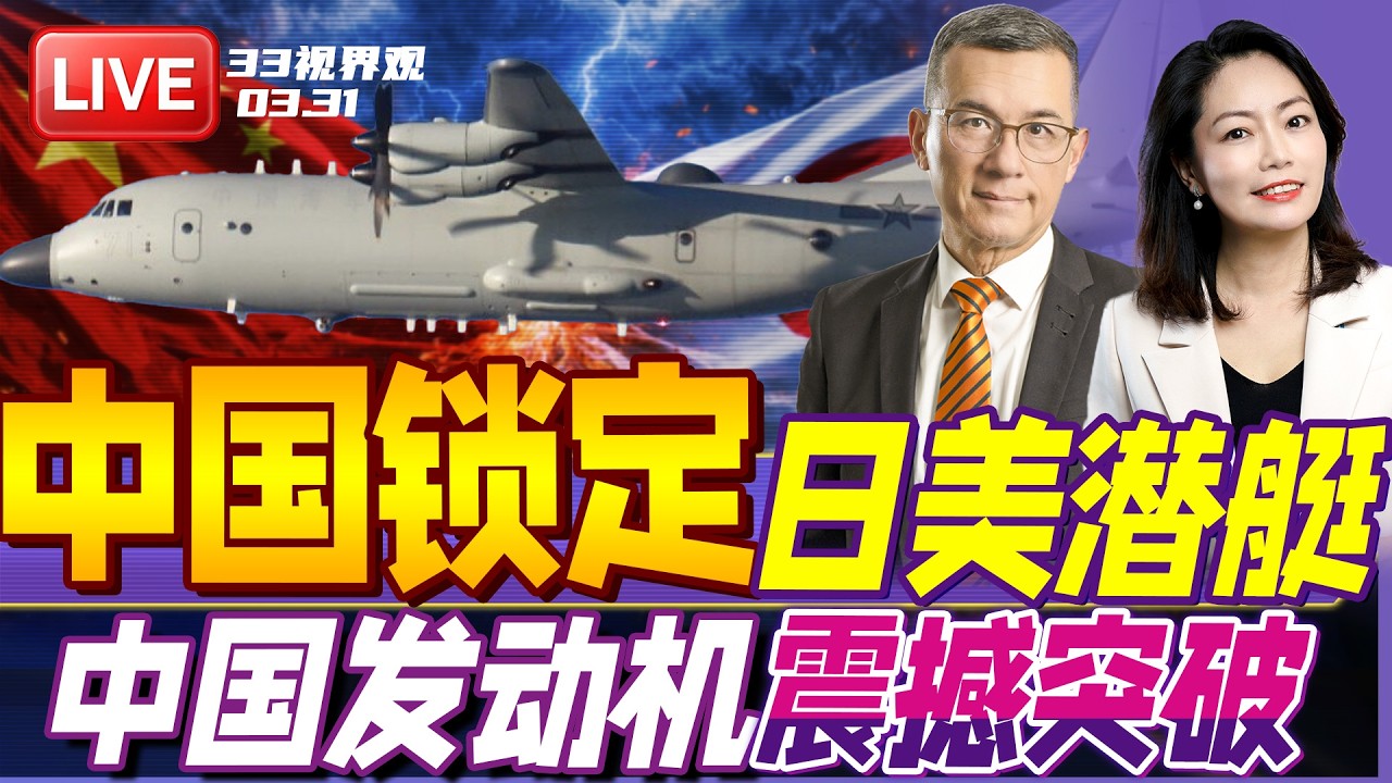 中国东部战区运9反潜机亮剑东海！美日潜艇被锁定 | 中国重大突破 成功研发6马赫战机发动机 | 20260401《33视界观》