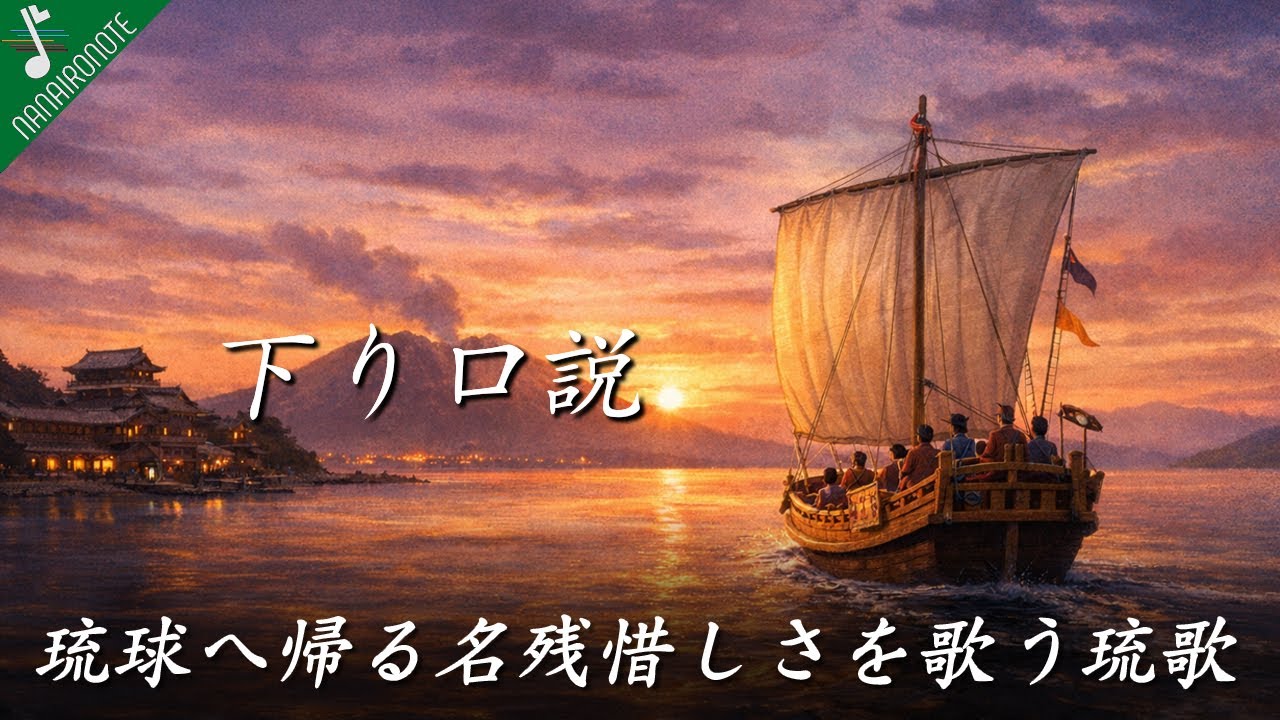 薩摩から琉球へ帰る名残惜しさを歌った『♪下り口説』｜琉球サウンドトリップ第4話