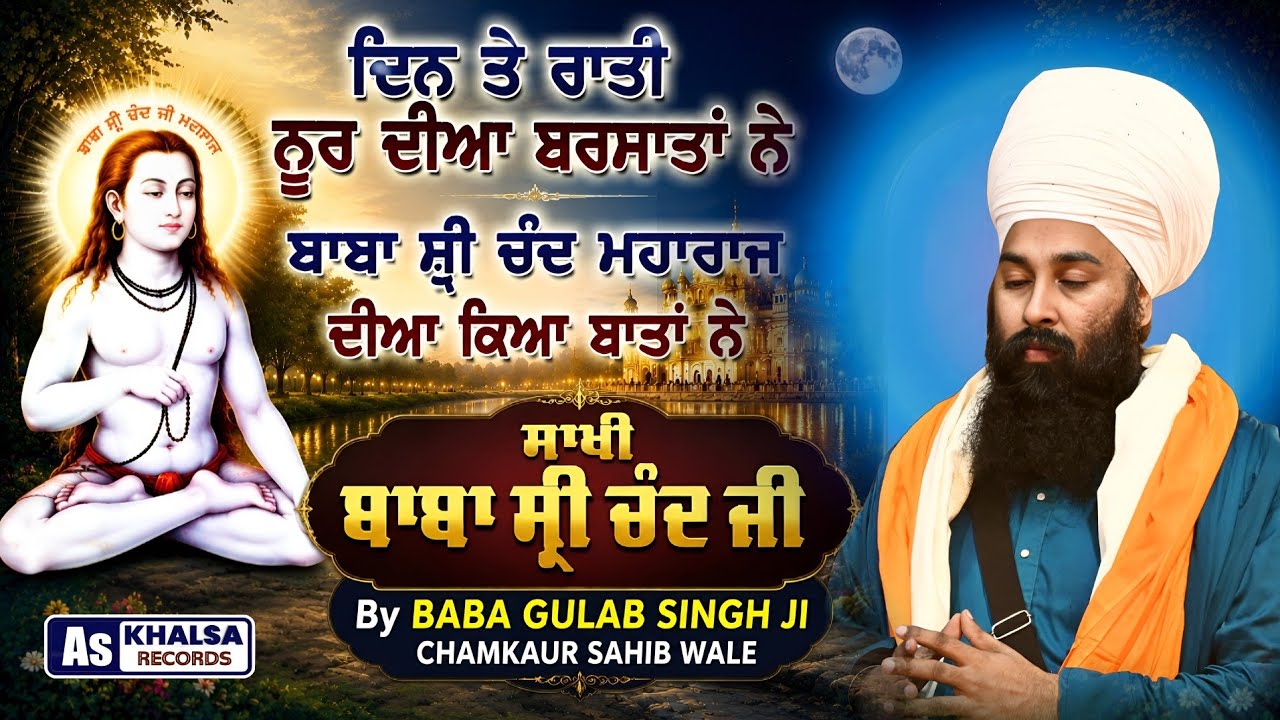 ਸਾਡੇ ਬਾਬਾ ਜੀ ਦਾ ਜਨਮ ਦਿਹਾੜਾ ਜੱਗ ਵਿੱਚ ਧੂਮਾਂ ਪੈ ਗਈਆਂ Baba Sri Chand Ji Mharaj By Baba Gulab Singh Ji 