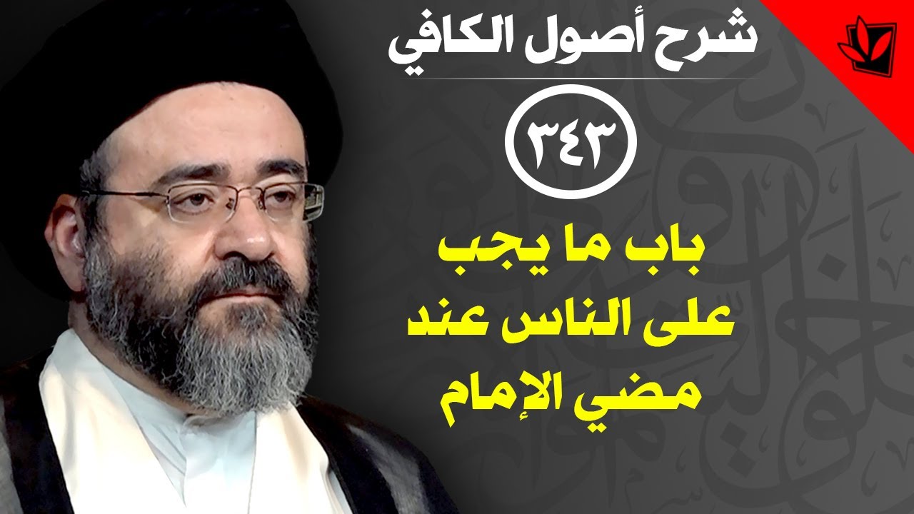 343- شرح أصول الكافي - باب ما يجب على الناس عند مضي الإمام- الحديث2 (2)- السيد جعفر الحسيني الشيرازي