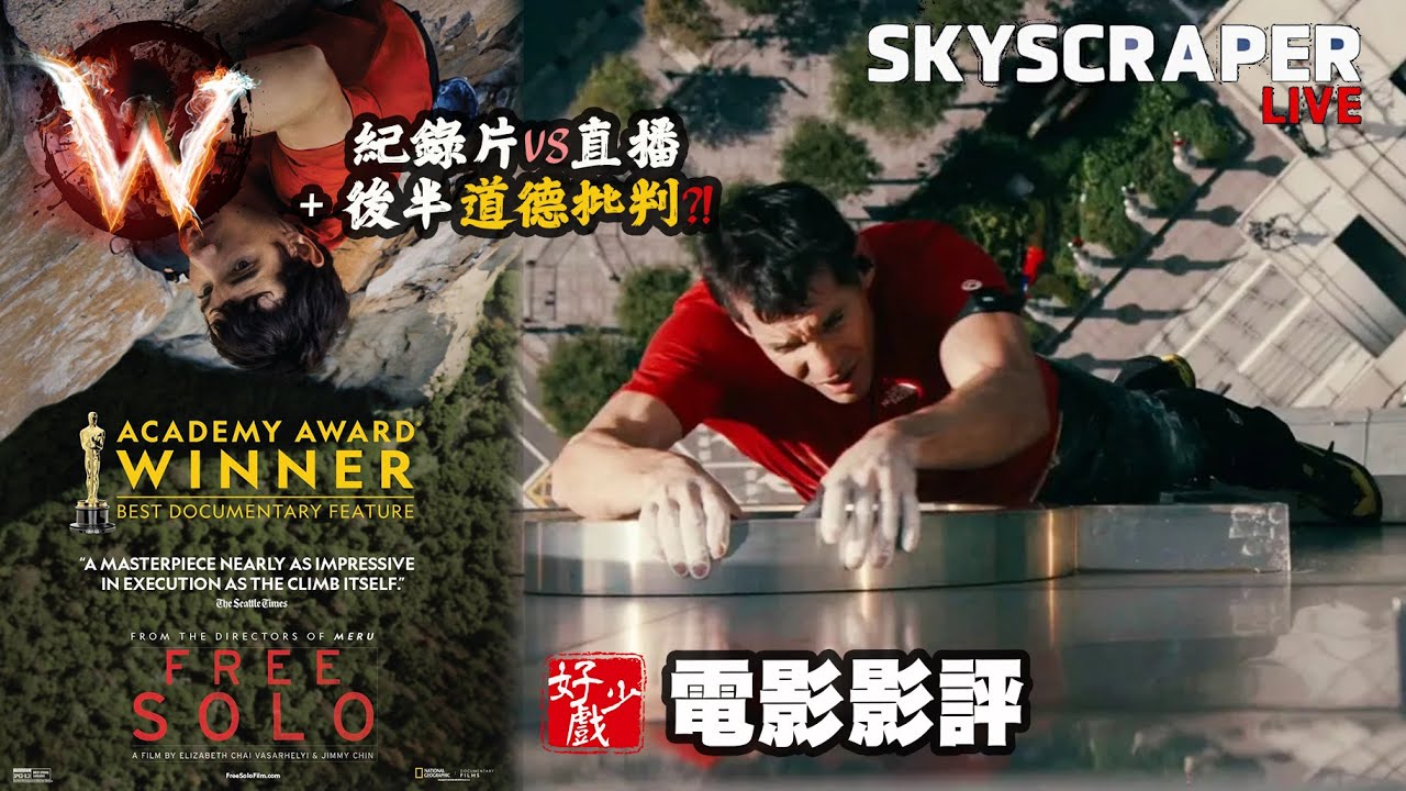 赤手獨攀台北101 直播 VS 赤手登峰 skyscraper live VS free solo  後半道德判斷