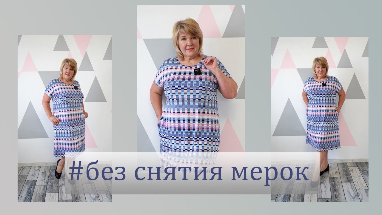 Не снимаем мерки и не строим выкройку. Шьем очень комфортное Платье за пару часов