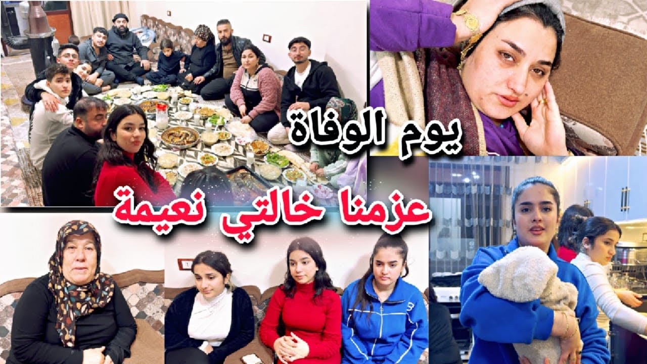 عزمنا بيت خالتي نعيمة😍//نفس يوم وفاة ابوه لدجلة🥹سمعنا خبر بالليل شوفو شو صار