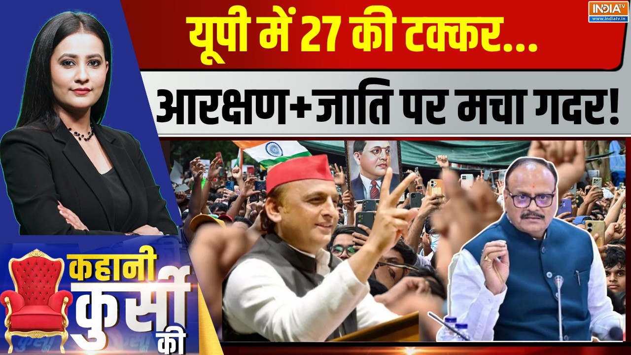 Kahani Kursi Ki LIVE: 27 की चुनावी लड़ाई..आरक्षण की एंट्री हो गई? | Brajesh Pathak | Akhilesh Yadav