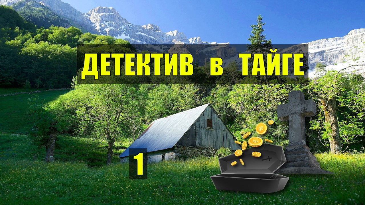 ЗАКЛЮЧЕННЫЙ СПРЯТАЛ ЗОЛОТО в ТАЙГЕ СУДЬБА ДОМ в ЛЕСУ ДЕТЕКТИВ ИСТОРИИ из ЖИЗНИ АУДИОКНИГА СЕРИАЛ 1