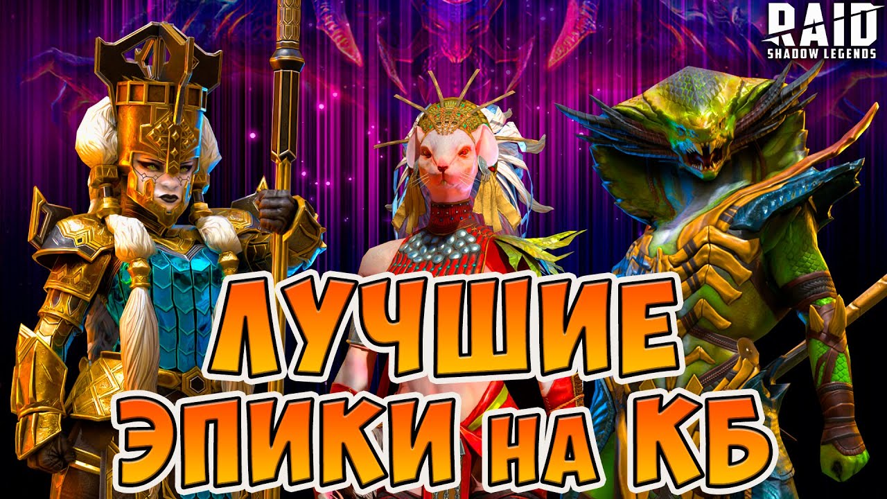 ТОП лучших эпиков на КБ 🔝ТИР ЛИСТ лучших эпических героев на кланового босса в Raid Shadow Legends