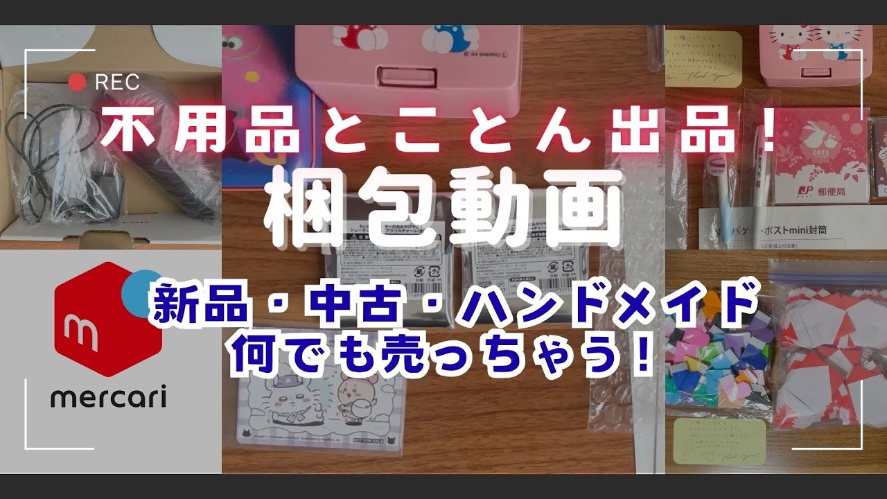 【梱包動画】不用品とことん出品！！ひたすら梱包！合計６点
