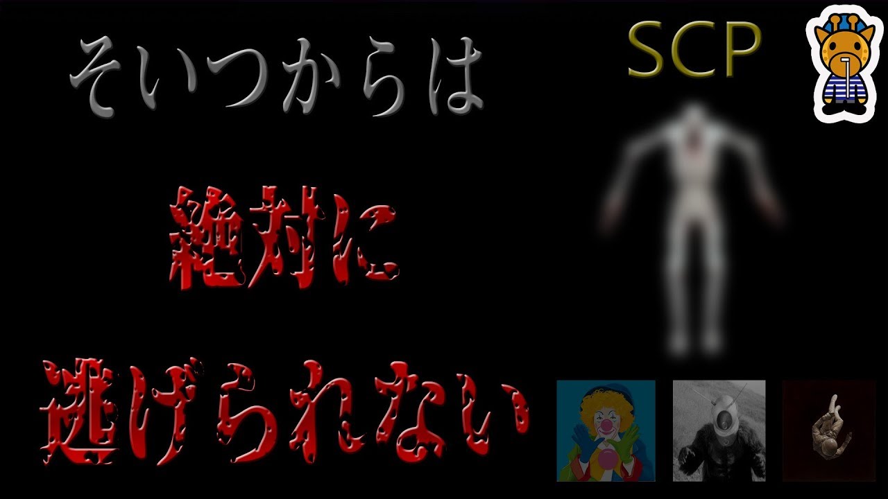 最悪の場合、対応が極めて困難な怪異SCPについて
