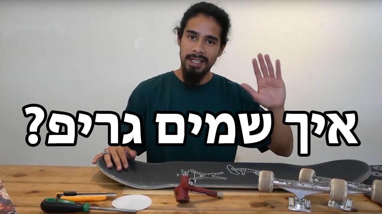 המדריך המקצועי של ג'ינג'י: פרק 2 | איך שמים גריפ?